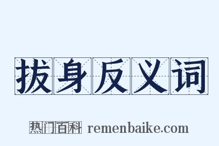 拔身反义词是什么意思的图片